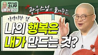 나의 행복과 불행은 결국 내가 만든 것이다?ㅣ광우스님이 풀어주는 인연법 이야기 [광우스님 소나무 시즌 3 3편 몰아보기]