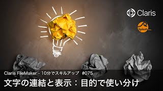 文字の連結と表示：目的で使い分け（10分でスキルアップ）