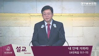 2022.10.02/내 안에 거라하/요한복음 15:1-11/김하연담임목사