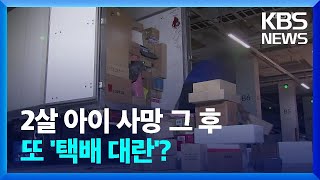 2살 아이 사망 그 후…또 아파트 ‘택배 대란’? / KBS  2024.05.04.