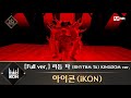 [풀버전] ♬ 리듬 타 (RHYTHM TA) KINGDOM ver. - 아이콘(iKON)