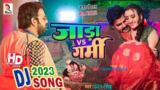 Pawan Singh Ke Gana - Jada Vs Garmi - Pawan Singh New Song 2023 - जाड़ा vs गर्मी Dj Song DRJ Records