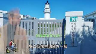 樂活遊系列   東北角無敵海景系   新北三貂角燈塔看好寬闊的視野、高處好美拍、 三五好友的放空之旅