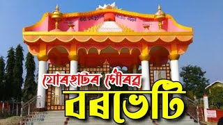 Borveti Assamese Song | বৰভেটি | BORVETI | Historical Place In Assam | Borveti Song | Drone Video