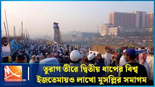 তুরাগ তীরে দ্বিতীয় ধাপের বিশ্ব ইজতেমায়ও লাখো মুসল্লির সমাগম | Mohona TV