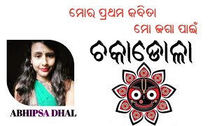 Odia Kabita Chaka Dola || Abhipsa Dhal || ଓଡିଆ କବିତା ଚକା ଡୋଳା