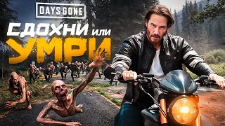 Что такое Days Gone