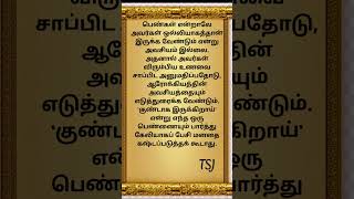 எந்த ஒரு பெண்ணையும் பார்த்து கேலியாகப் பேசி மனதை கஷ்டப்படுத்தக் கூடாது.