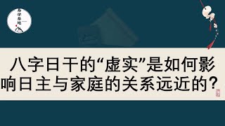 八字日干的“虚实”是如何影响日主与家庭的关系远近的？