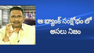 Lakshmi vilas bank crisis reality  |  ఆ బ్యాంక్ సంక్షోభం లో అసలు నిజం