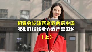 相宜会步陕西老乔的后尘吗？她犯的错比老乔要严重的多（上）