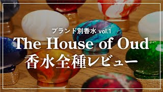 【香水全種レビュー】大人気The House of Oudを徹底解説！【グルマン系/お茶系/ウッディ系】