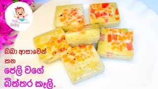 ජෙලි වගේ බිත්තර කෑලි. බබා ආසාවෙන් කනවා | egg recipe for baby