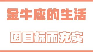 「陶白白」金牛座的生活因目標而充實