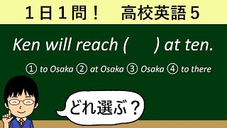 【reachとarriveの違いは？】１日１問！高校英語５【大学入試入門レベル！】