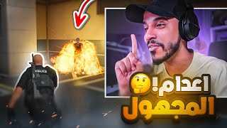 شون كارتر يتحدى المجهول ويعدم اتباعه 🔥😱 | قراند الحياة الواقعية GTA5