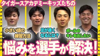 【質問】タイガースアカデミー生の悩みを選手たちが解決！技術のことから練習方法まで！これを見れば野球が上手くなる！