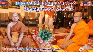 ឈ្វេងយល់អំពី 'អត្ថន័យខ្លឹមសារសំខាន់នៃបុណ្យមាឃបូជា និងសមាធិ'(ព្រះធម្មាចារ្យ រក្ខិតសីលោ ទុំ វចនា)