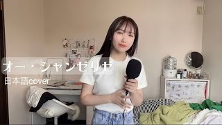 【オー・シャンゼリゼ】🇫🇷日本語cover なたで🛩