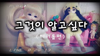 구체관절인형 스토리/구관드라마/그것이알고싶다 헤어롤/설참/BJD/구관스토리