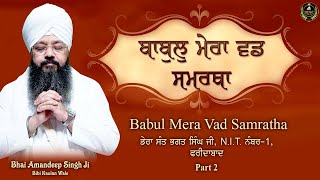 Special Live || ਬਾਬੁਲੁ ਮੇਰਾ ਵਡ ਸਮਰਥਾ || Part 2 || Bhai Amandeep Singh Ji || Bibi Kaulan Wale