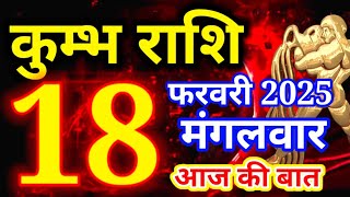 Kumbh rashi 18 February 2025 - Aaj ka rashifal/ Aquarius today