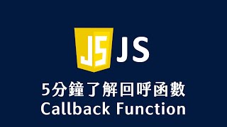 【 JavaScript 教學 】 5分鐘了解回呼函數 Callback Function