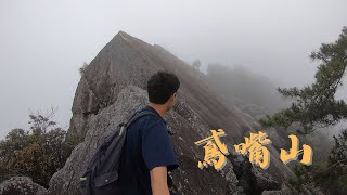 【爬山】獨攀鳶嘴山｜雲霧繚繞的岩稜｜台中最美的中級山