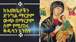 የመጻህፍት ፍሬ || ከእመቤታችን ድንግል ማርያም ውጭ በማርያም ስም የሚጠሩ ቅዱሳን አንስት በከፊል #eotc #ethiopia