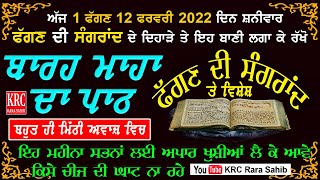 ਅੱਜ ਫੱਗਣ ਦੀ ਸੰਗਰਾਂਦ ਦੇ ਮੌਕੇ ਬਾਰਾਮਾਹਾਂ ਦਾ ਪਾਠ ਸ਼ਰਧਾ ਨਾਲ ਸਰਵਣ ਕਰੋ ਭਾਗਾਂ ਵਾਲਾ ਮਹੀਨਾ ਹੋਵੇਗਾ #sangrand #12