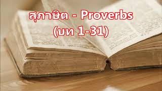 20) สุภาษิต, Proverbs, บท 1-31, Thai Holy Bible, พระคัมภีร์ไบเบิล, ภาษาไทย Thai