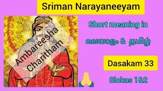 Learn to Chant Narayaneeyam in a simple way for beginners/അംബരീഷ ചരിതം/ദശകം (தசகம்) 33/