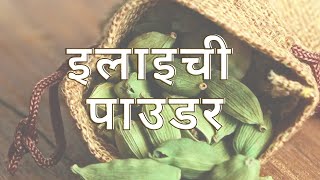 इलाइची पाउडर | Green Cardamom Powder #wholesale #masalabusiness