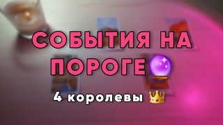 ТАРО-РАСКЛАД: события на пороге💌 4 королевы👑 #таро