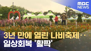 3년 만에 열린 나비축제‥일상회복 '활짝' (2022.04.30/뉴스투데이/MBC)