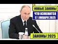 ЮРИСТ о НОВЫХ ЗАКОНАХ С 1 ЯНВАРЯ 2025 для граждан России, иностранных граждан. Что изменится в 2025?