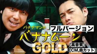 バナナマンのバナナムーンGOLD　2013年12月07日【フルバージョン】ラジオ 設楽統したらおさむ•日村勇紀ひむらゆうき（きんようジャンク バナナムーンゴールド）金曜JUNK