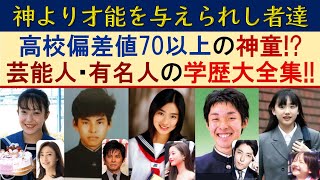偏差値39以下の芸能人たち 出身高校 学歴ランキング