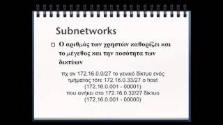 Διευθύνσεις IP δικτύων υπολογιστών   Μέρος ΙΙΙ