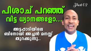 പിശാച് പറഞ്ഞ് വിട്ട ധ്യാനങ്ങളോ.. | അട്ടപ്പാടിയിലെ ബിനോയി അച്ചൻ മനസ്സ് തുറക്കുന്നു..