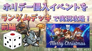 【防衛ヒーロー物語】ホリデー侵入イベントをランダムデッキで実況攻略！ 前編｜Crazy Defense Heroes をザックリ解説 #193【ランダムデッキ】