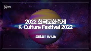 [2022한국문화축제] 공식 트레일러 | K-Culture Festival 2022 Official Trailer