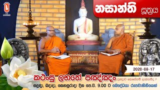 Kathansu Labathe Panna | කථංසු ලභතේ පඤ්ඤං | 2020-08-17 (සතුල්ලපකායික වර්ගය - නසාන්ති සූත්‍රය)