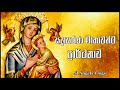 සදාසරණ දේවමාතාවන්ට විශේෂ ප්‍රාර්ථනාව litany of our lady of perpetual help catholic sinhalaprayer