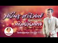 ศรีไพร สารีวงษ์ เติมรักริมทาง ต้นฉบับของแท้ original sound