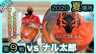 【vsナル太郎】山田成人プロと対戦‼BOWリーグJAPAN2020夏場所🌻第9戦