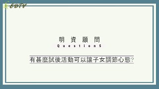 EDTV 明資顧問 第一集第五節 如何給子女安排試後活動？