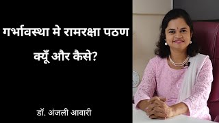 गर्भावस्था में रामरक्षा पठन | Garbhsanskar | Dr. Anjali Awari