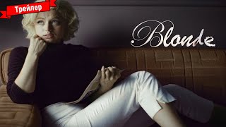 Блондинка - трейлер (Netflix)