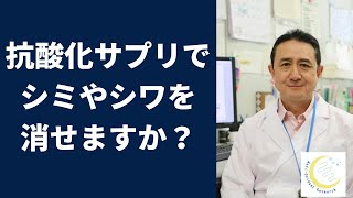 『抗酸化サプリでシミやシワは治る？消える？塗るビタミンCは薄毛に良い？』岐阜大学 抗酸化研究部門 特任教授 犬房春彦